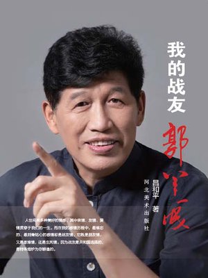 cover image of 我的战友郭羊成
